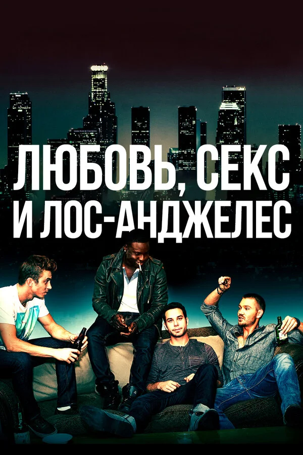 Любовь, секс и Лос-Анджелес - постер фильма